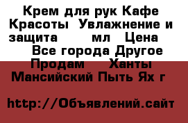 Крем для рук Кафе Красоты “Увлажнение и защита“, 250 мл › Цена ­ 210 - Все города Другое » Продам   . Ханты-Мансийский,Пыть-Ях г.